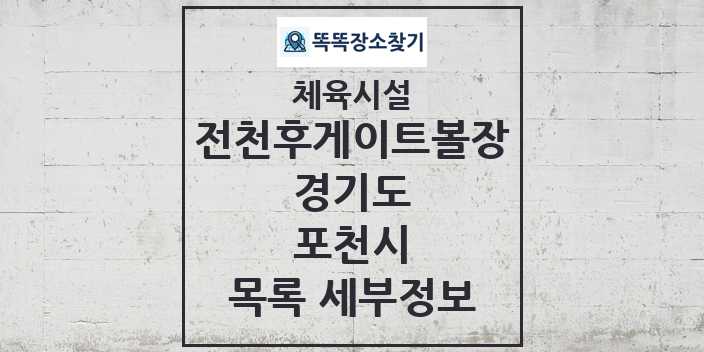 2024 포천시 전천후게이트볼장 체육시설 목록 및 정보 - 경기도 - 체육시설 리스트