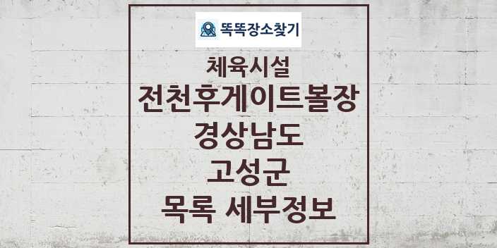 2024 고성군 전천후게이트볼장 체육시설 목록 및 정보 - 경상남도 - 체육시설 리스트