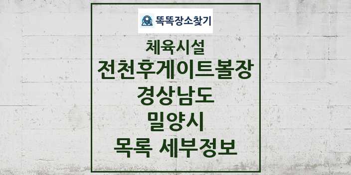 2024 밀양시 전천후게이트볼장 체육시설 목록 및 정보 - 경상남도 - 체육시설 리스트