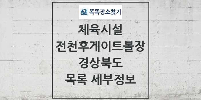 2024 경상북도 전천후게이트볼장 체육시설 목록 및 정보 - 시도별 - 체육시설 리스트