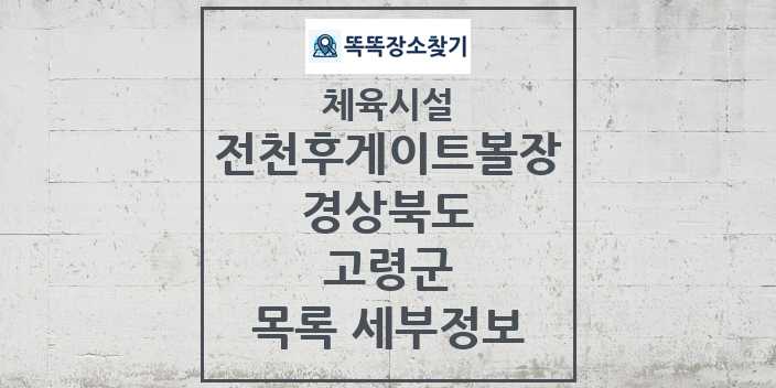 2024 고령군 전천후게이트볼장 체육시설 목록 및 정보 - 경상북도 - 체육시설 리스트