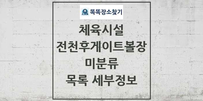 2024 미분류 전천후게이트볼장 체육시설 목록 및 정보 - 시도별 - 체육시설 리스트