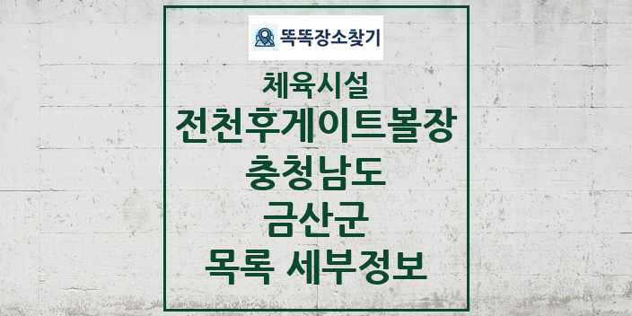 2024 금산군 전천후게이트볼장 체육시설 목록 및 정보 - 충청남도 - 체육시설 리스트