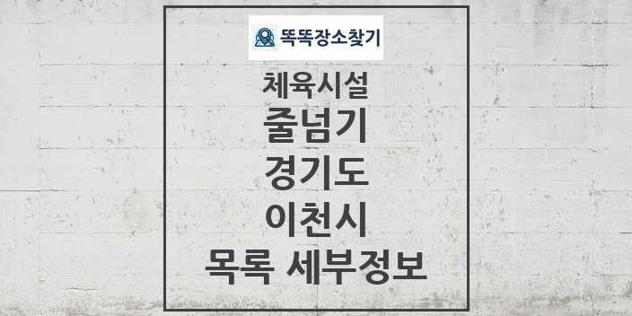 2024 이천시 줄넘기 체육시설 목록 및 정보 - 경기도 - 체육시설 리스트