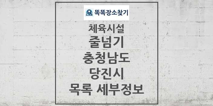 2024 당진시 줄넘기 체육시설 목록 및 정보 - 충청남도 - 체육시설 리스트