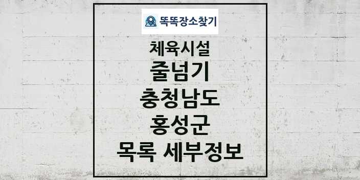 2024 홍성군 줄넘기 체육시설 목록 및 정보 - 충청남도 - 체육시설 리스트