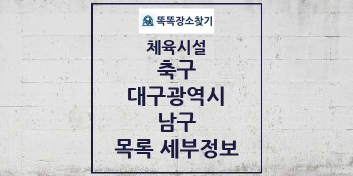 2024 남구 축구 체육시설 목록 및 정보 - 대구광역시 - 체육시설 리스트