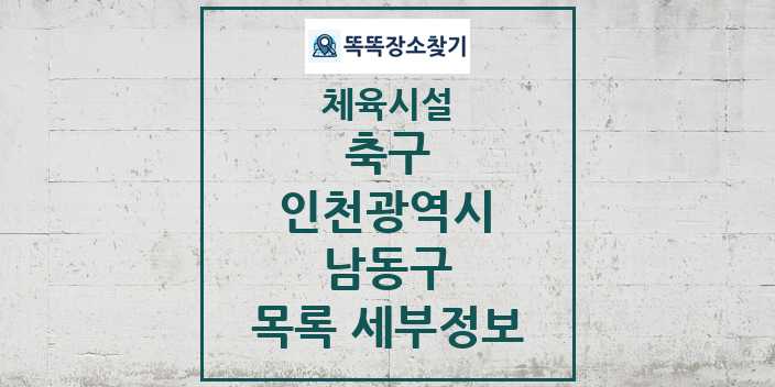 2024 남동구 축구 체육시설 목록 및 정보 - 인천광역시 - 체육시설 리스트