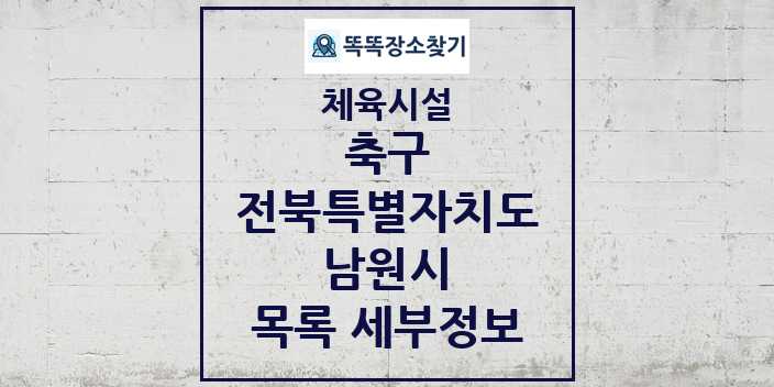 2024 남원시 축구 체육시설 목록 및 정보 - 전북특별자치도 - 체육시설 리스트