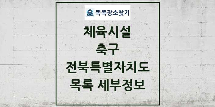 2024 전북특별자치도 축구 체육시설 목록 및 정보 - 시도별 - 체육시설 리스트