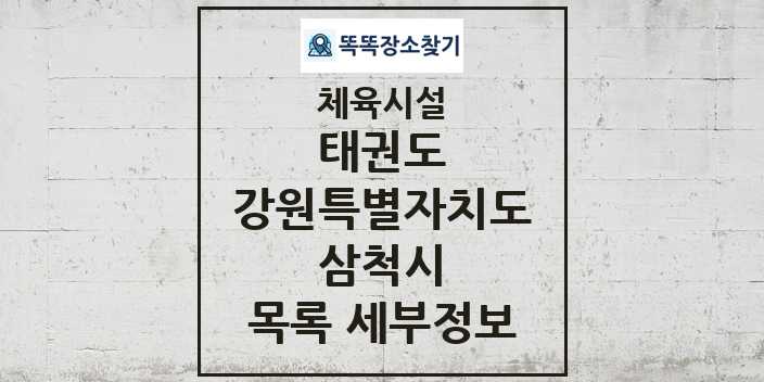 2024 삼척시 태권도 체육시설 목록 및 정보 - 강원특별자치도 - 체육시설 리스트