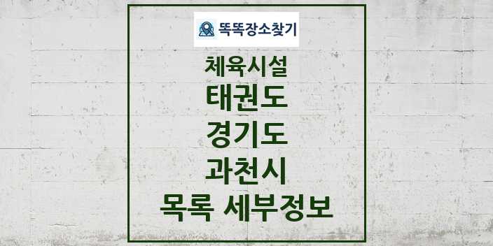 2024 과천시 태권도 체육시설 목록 및 정보 - 경기도 - 체육시설 리스트