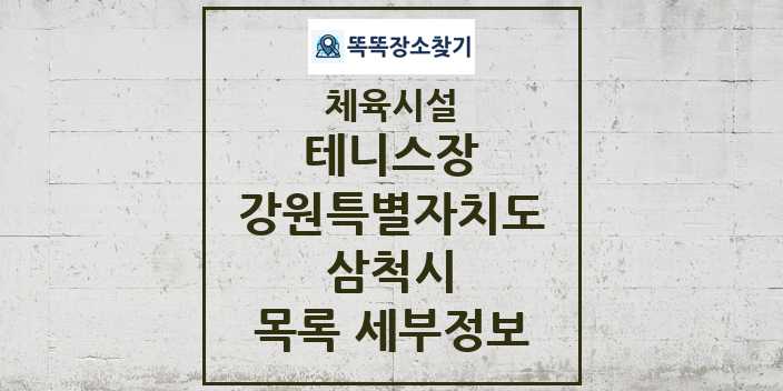 2024 삼척시 테니스장 체육시설 목록 및 정보 - 강원특별자치도 - 체육시설 리스트