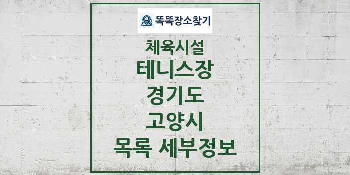 2024 고양시 테니스장 체육시설 목록 및 정보 - 경기도 - 체육시설 리스트