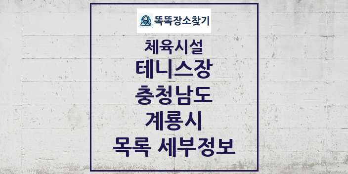 2024 계룡시 테니스장 체육시설 목록 및 정보 - 충청남도 - 체육시설 리스트