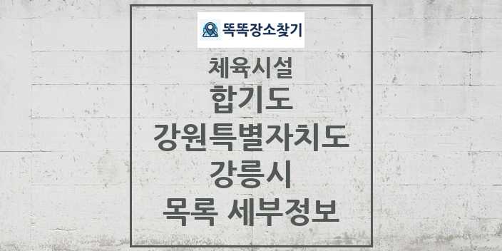 2024 강릉시 합기도 체육시설 목록 및 정보 - 강원특별자치도 - 체육시설 리스트