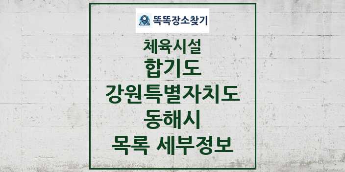 2024 동해시 합기도 체육시설 목록 및 정보 - 강원특별자치도 - 체육시설 리스트