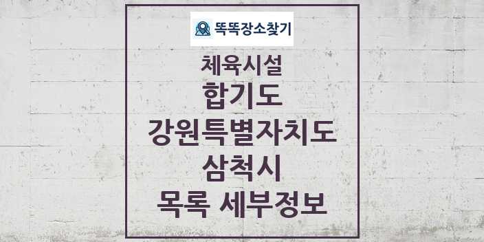 2024 삼척시 합기도 체육시설 목록 및 정보 - 강원특별자치도 - 체육시설 리스트