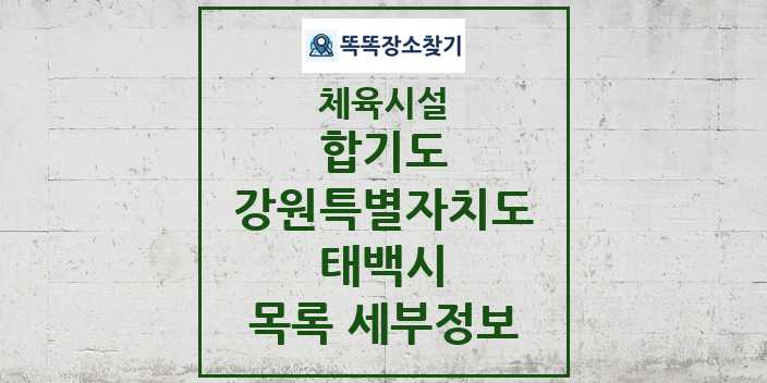 2024 태백시 합기도 체육시설 목록 및 정보 - 강원특별자치도 - 체육시설 리스트