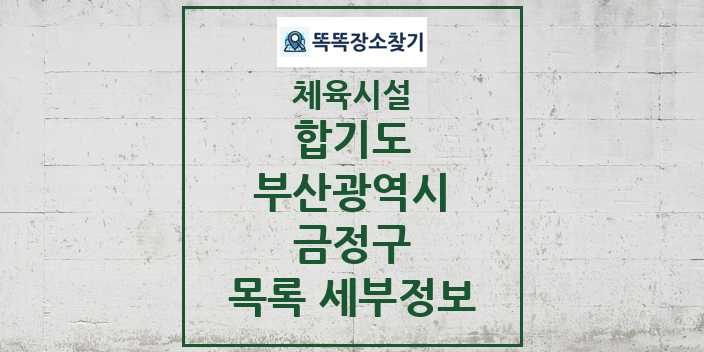 2024 금정구 합기도 체육시설 목록 및 정보 - 부산광역시 - 체육시설 리스트