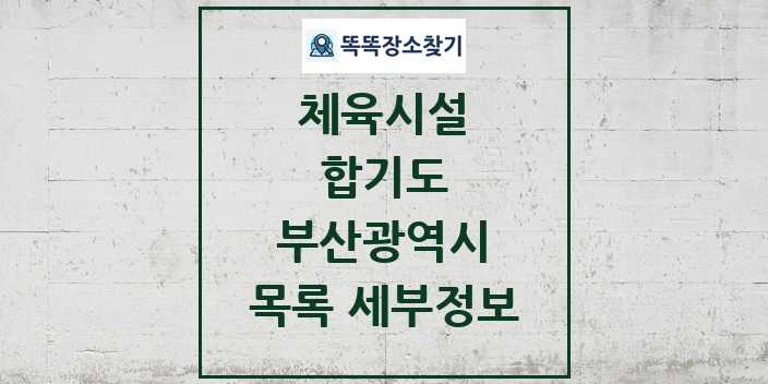 2024 부산광역시 합기도 체육시설 목록 및 정보 - 시도별 - 체육시설 리스트