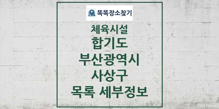 2024 사상구 합기도 체육시설 목록 및 정보 - 부산광역시 - 체육시설 리스트