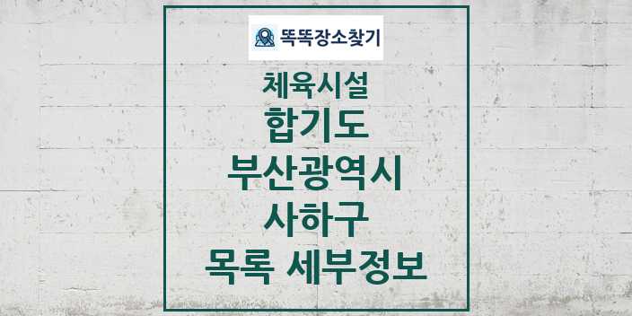 2024 사하구 합기도 체육시설 목록 및 정보 - 부산광역시 - 체육시설 리스트