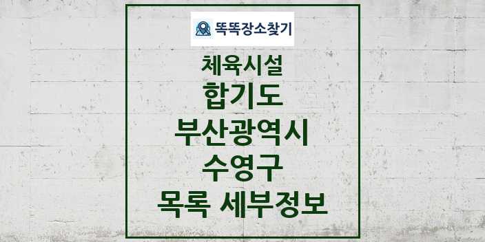 2024 수영구 합기도 체육시설 목록 및 정보 - 부산광역시 - 체육시설 리스트