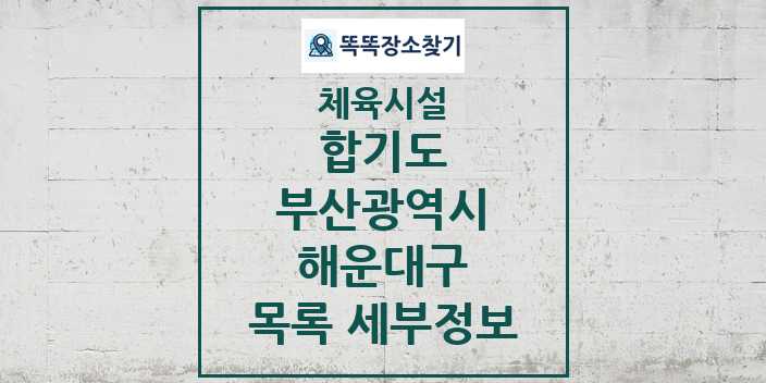 2024 해운대구 합기도 체육시설 목록 및 정보 - 부산광역시 - 체육시설 리스트