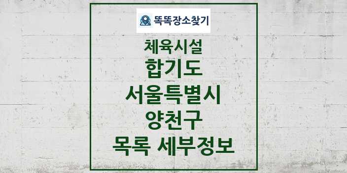 2024 양천구 합기도 체육시설 목록 및 정보 - 서울특별시 - 체육시설 리스트