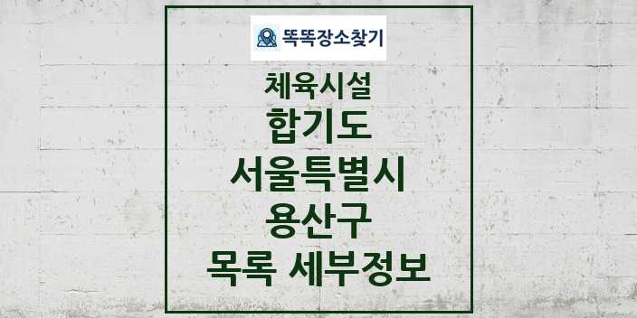 2024 용산구 합기도 체육시설 목록 및 정보 - 서울특별시 - 체육시설 리스트