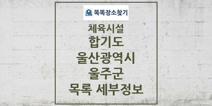 2024 울주군 합기도 체육시설 목록 및 정보 - 울산광역시 - 체육시설 리스트