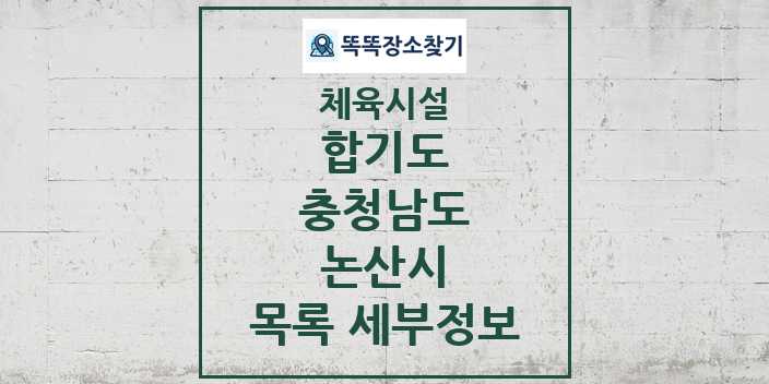 2024 논산시 합기도 체육시설 목록 및 정보 - 충청남도 - 체육시설 리스트