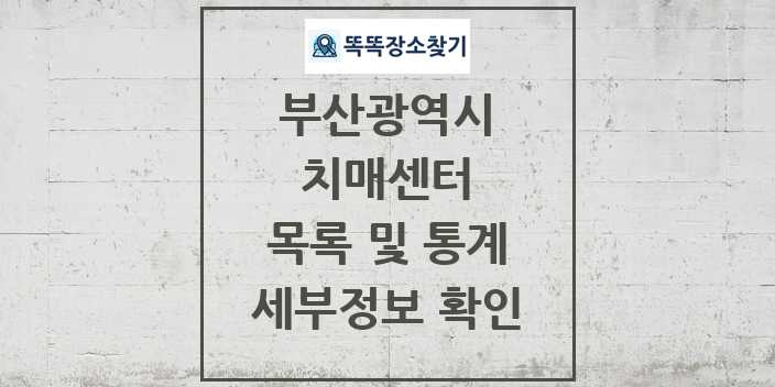 2024 부산광역시 치매센터 목록 및 정보 - 시도별 리스트