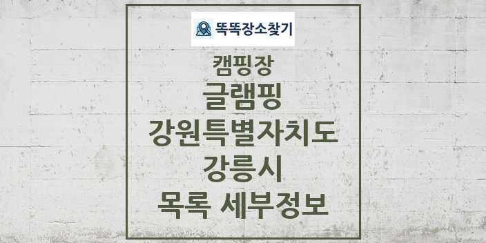 2024 강릉시 글램핑 캠핑장 목록 및 정보 - 강원특별자치도 - 캠핑장 리스트