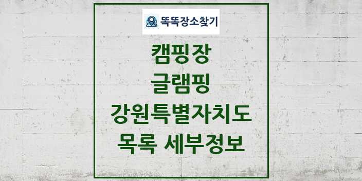 2024 강원특별자치도 글램핑 캠핑장 목록 및 정보 - 시도별 - 캠핑장 리스트