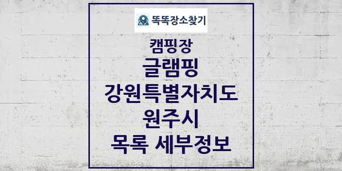 2024 원주시 글램핑 캠핑장 목록 및 정보 - 강원특별자치도 - 캠핑장 리스트