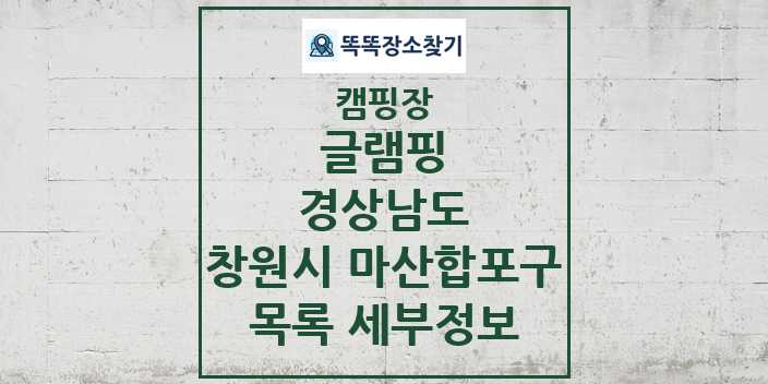 2024 창원시 마산합포구 글램핑 캠핑장 목록 및 정보 - 경상남도 - 캠핑장 리스트