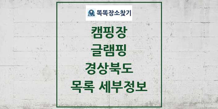 2024 경상북도 글램핑 캠핑장 목록 및 정보 - 시도별 - 캠핑장 리스트