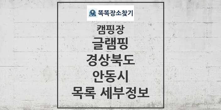 2024 안동시 글램핑 캠핑장 목록 및 정보 - 경상북도 - 캠핑장 리스트