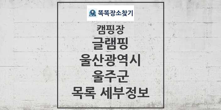 2024 울주군 글램핑 캠핑장 목록 및 정보 - 울산광역시 - 캠핑장 리스트