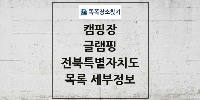 2024 전북특별자치도 글램핑 캠핑장 목록 및 정보 - 시도별 - 캠핑장 리스트