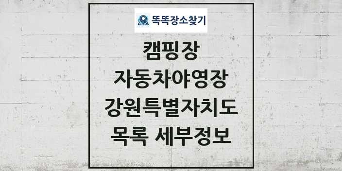 2024 강원특별자치도 자동차야영장 캠핑장 목록 및 정보 - 시도별 - 캠핑장 리스트