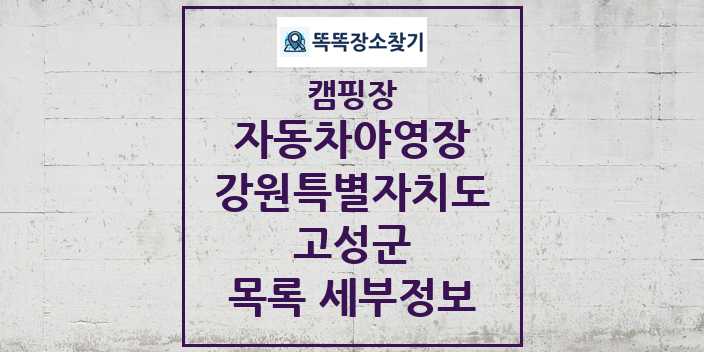 2024 고성군 자동차야영장 캠핑장 목록 및 정보 - 강원특별자치도 - 캠핑장 리스트