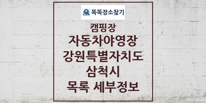 2024 삼척시 자동차야영장 캠핑장 목록 및 정보 - 강원특별자치도 - 캠핑장 리스트