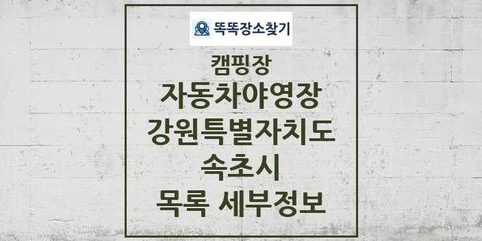 2024 속초시 자동차야영장 캠핑장 목록 및 정보 - 강원특별자치도 - 캠핑장 리스트