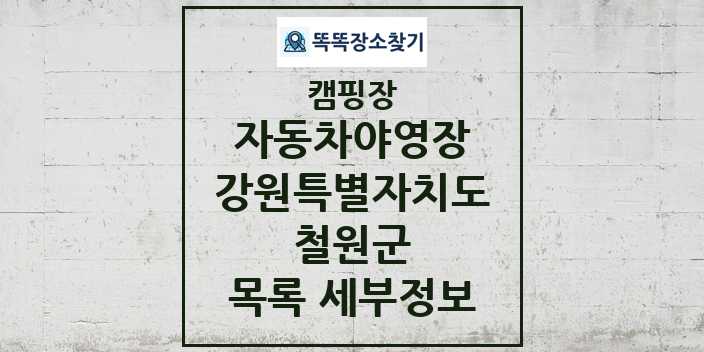 2024 철원군 자동차야영장 캠핑장 목록 및 정보 - 강원특별자치도 - 캠핑장 리스트