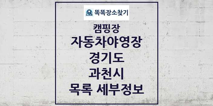 2024 과천시 자동차야영장 캠핑장 목록 및 정보 - 경기도 - 캠핑장 리스트