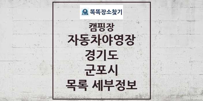 2024 군포시 자동차야영장 캠핑장 목록 및 정보 - 경기도 - 캠핑장 리스트