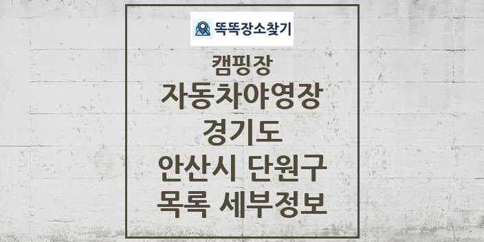 2024 안산시 단원구 자동차야영장 캠핑장 목록 및 정보 - 경기도 - 캠핑장 리스트